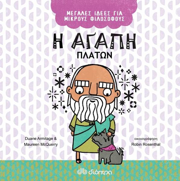 ΜΕΓΑΛΕΣ ΙΔΕΕΣ ΓΙΑ ΜΙΚΡΟΥΣ ΦΙΛΟΣΟΦΟΥΣ (05): Η ΑΓΑΠΗ - ΠΛΑΤΩΝ