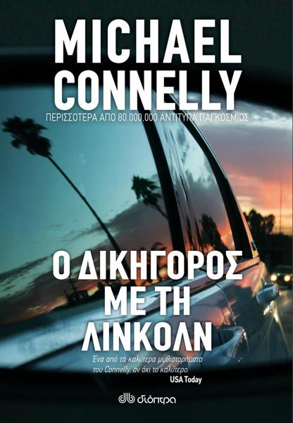 Ο ΔΙΚΗΓΟΡΟΣ ΜΕ ΤΗΝ ΛΙΝΚΟΛΝ (01)