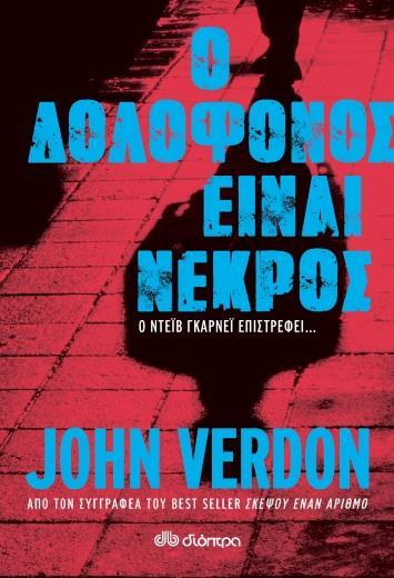 ΝΤΕΙΒ ΓΚΑΡΝΕΙ: Ο ΔΟΛΟΦΟΝΟΣ ΕΙΝΑΙ ΝΕΚΡΟΣ
