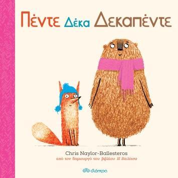 ΦΡΑΝΚ ΚΑΙ ΜΠΕΡΤ (01): ΠΕΝΤΕ ΔΕΚΑ ΔΕΚΑΠΕΝΤΕ