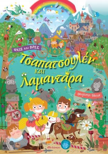 # ΛΑΜΑΝΤΑΡΑ (02): ΤΣΑΠΑΤΣΟΥΛΕΝ ΚΑΙ ΛΑΜΑΝΤΑΡΑ