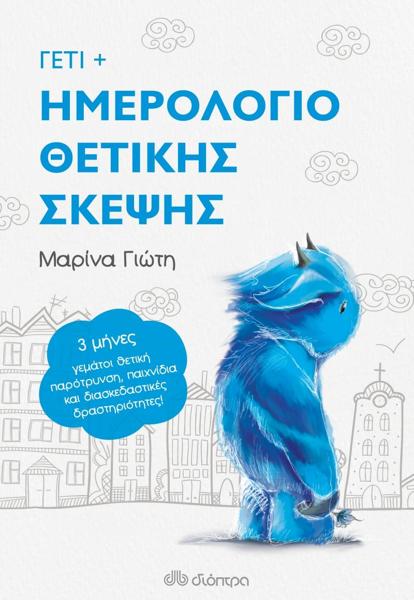 ΓΕΤΙ: ΗΜΕΡΟΛΟΓΙΟ ΘΕΤΙΚΗΣ ΣΚΕΨΗΣ