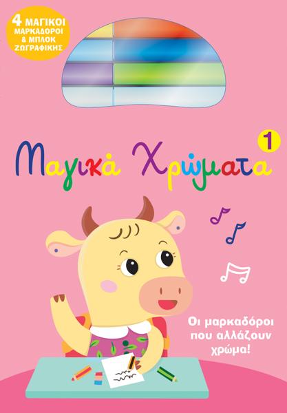 ΜΑΓΙΚΑ ΧΡΩΜΑΤΑ 1
