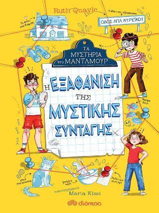 ΤΑ ΜΥΣΤΗΡΙΑ ΤΟΥ ΜΑΝΤΛΜΟΥΡ (01): Η ΕΞΑΦΑΝΙΣΗ ΤΗΣ ΜΥΣΤΙΚΗΣ ΣΥΝΤΑΓΗΣ