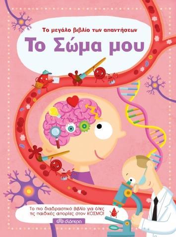 ΤΟ ΜΕΓΑΛΟ ΒΙΒΛΙΟ ΤΩΝ ΑΠΑΝΤΗΣΕΩΝ (08): ΤΟ ΣΩΜΑ ΜΟΥ