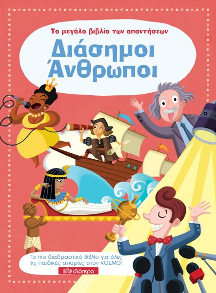ΤΟ ΜΕΓΑΛΟ ΒΙΒΛΙΟ ΤΩΝ ΑΠΑΝΤΗΣΕΩΝ (07): ΔΙΑΣΗΜΟΙ ΑΝΘΡΩΠΟΙ