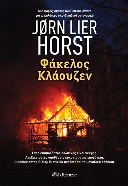 ΒΙΛΙΑΜ ΒΙΣΤΙΝ (13): ΦΑΚΕΛΟΣ ΚΛΑΟΥΖΕΝ