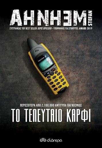 ΦΑΜΠΙΑΝ ΡΙΣΚ (06): ΤΟ ΤΕΛΕΥΤΑΙΟ ΚΑΡΦΙ
