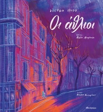 ΚΛΑΣΙΚΗ ΛΟΓΟΤΕΧΝΙΑ ΓΙΑ ΠΑΙΔΙΑ (05): ΟΙ ΑΘΛΙΟΙ