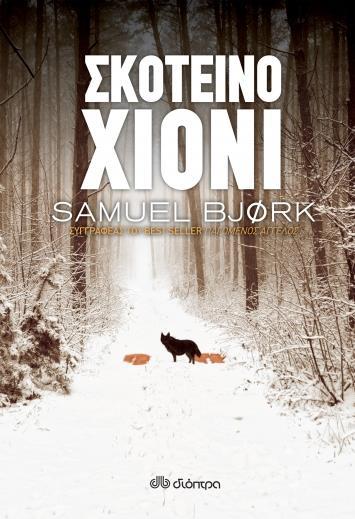 ΧΟΛΓΚΕΡ ΜΟΥΝΚ & ΜΙΑ ΚΡΟΥΓΚΕΡ (04): ΣΚΟΤΕΙΝΟ ΧΙΟΝΙ