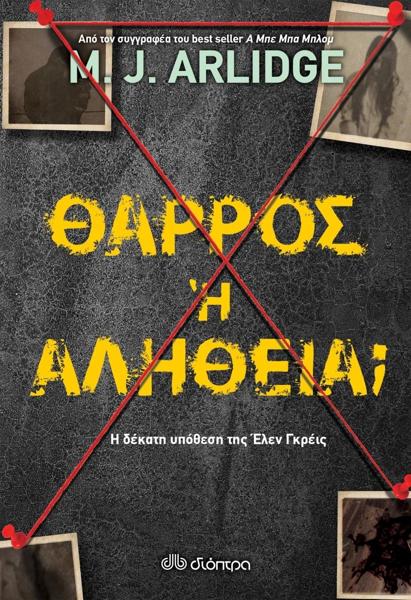 ΕΛΕΝ ΓΚΡΕΙΣ (10): ΘΑΡΡΟΣ Ή ΑΛΗΘΕΙΑ