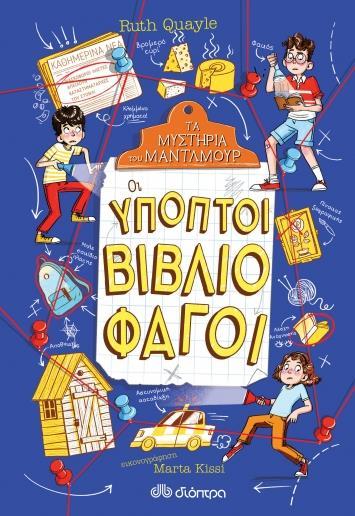 ΤΑ ΜΥΣΤΗΡΙΑ ΤΟΥ ΜΑΝΤΛΜΟΥΡ (02): ΟΙ ΥΠΟΠΤΟΙ ΒΙΒΛΙΟΦΑΓΟΙ