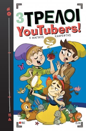 3 ΤΡΕΛΟΙ YOUTUBERS! (05) : Ο ΜΑΓΙΚΟΣ ΚΑΘΡΕΦΤΗΣ
