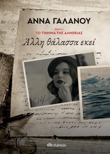ΤΟ ΤΙΜΗΜΑ ΤΗΣ ΑΛΗΘΕΙΑΣ (01): ΑΛΛΗ ΘΑΛΑΣΣΑ ΕΚΕΙ