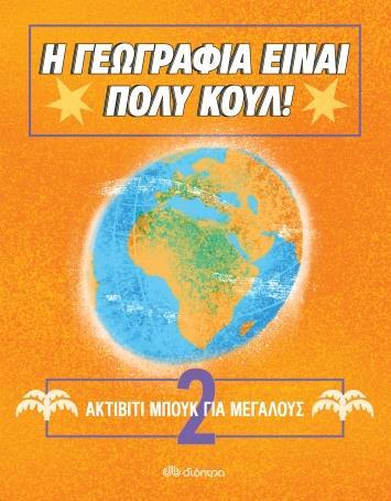 Η ΓΕΩΓΡΑΦΙΑ ΕΙΝΑΙ ΠΟΛΥ ΚΟΥΛ! (02): ΑΚΤΙΒΙΤΙ ΜΠΟΥΚ ΓΙΑ ΜΕΓΑΛΟΥΣ