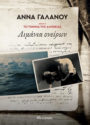 ΤΟ ΤΙΜΗΜΑ ΤΗΣ ΑΛΗΘΕΙΑΣ (02): ΛΙΜΑΝΙΑ ΟΝΕΙΡΩΝ