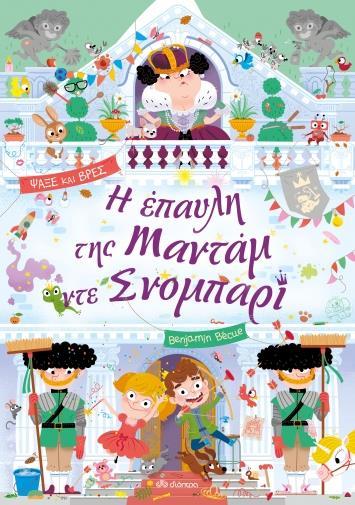 * ΛΑΜΑΝΤΑΡΑ (03): Η ΕΠΑΥΛΗ ΤΗΣ ΜΑΝΤΑΜ ΝΤΕ ΣΝΟΜΠΑΡΙ