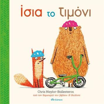 ΦΡΑΝΚ ΚΑΙ ΜΠΕΡΤ (02): ΙΣΙΑ ΤΟ ΤΙΜΟΝΙ