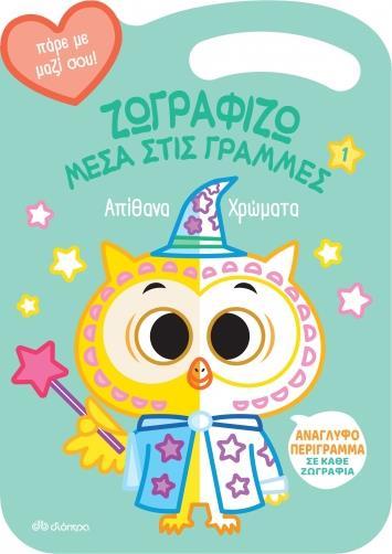 ΖΩΓΡΑΦΙΖΩ ΜΕΣΑ ΣΤΙΣ ΓΡΑΜΜΕΣ (01): ΑΠΙΘΑΝΑ ΧΡΩΜΑΤΑ