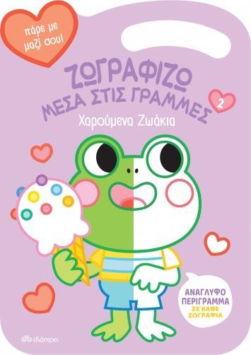 ΖΩΓΡΑΦΙΖΩ ΜΕΣΑ ΣΤΙΣ ΓΡΑΜΜΕΣ (02): ΧΑΡΟΥΜΕΝΑ ΖΩΑΚΙΑ