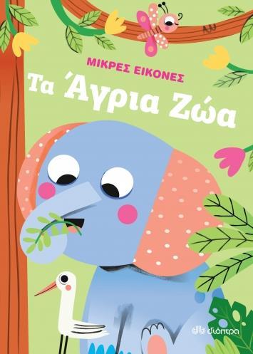 ΜΙΚΡΕΣ ΕΙΚΟΝΕΣ (02): ΤΑ ΑΓΡΙΑ ΖΩΑ