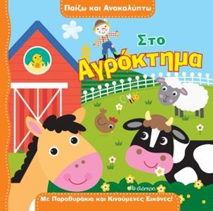 * ΠΑΙΖΩ ΚΑΙ ΑΝΑΚΑΛΥΠΤΩ (01): ΣΤΟ ΑΓΡΟΚΤΗΜΑ