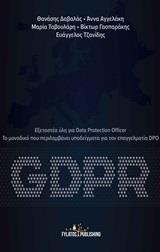 GDPR: ΕΞΕΤΑΣΤΕΑ ΥΛΗ ΓΙΑ DATA PROTECTION OFFICER