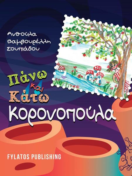 #V ΠΑΝΩ ΚΑΙ ΚΑΤΩ ΚΟΡΟΝΟΠΟΥΛΑ