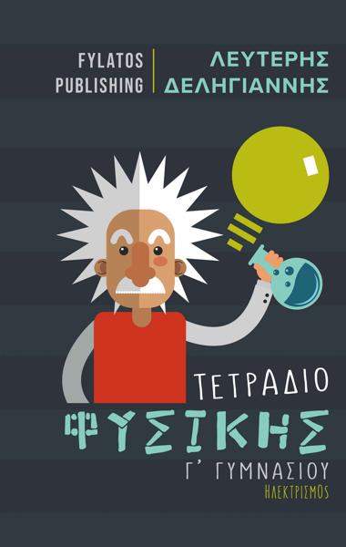*ΤΕΤΡΑΔΙΟ ΦΥΣΙΚΗΣ Γ΄ ΓΥΜΝΑΣΙΟΥ
