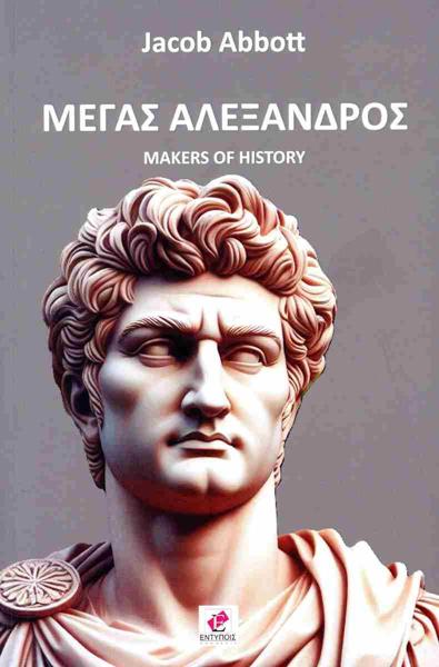 ΜΕΓΑΣ ΑΛΕΞΑΝΔΡΟΣ (MAKERS OF HISTORY)