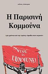 Η ΠΑΡΙΣΙΝΗ ΚΟΜΜΟΥΝΑ, 140 ΧΡΟΝΙΑ ΑΠΟ ΤΗΝ ΠΡΩΤΗ ΕΦΟΔΟ ΣΤΟΝ ΟΥΡΑΝΟ