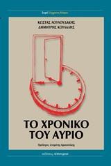 * ΤΟ ΧΡΟΝΙΚΟ ΤΟΥ ΑΥΡΙΟ