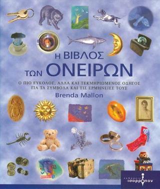 * Η ΒΙΒΛΟΣ ΤΩΝ ΟΝΕΙΡΩΝ