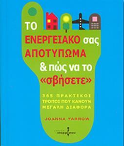 ΤΟ ΕΝΕΡΓΕΙΑΚΟ ΣΑΣ ΑΠΟΤΥΠΩΜΑ&ΠΩΣ ΝΑ ΤΟ ΣΒΗΣΕΤΕ