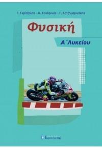 * ΦΥΣΙΚΗ Α' ΛΥΚΕΙΟΥ