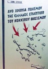* ΔΥΟ ΧΡΟΝΙΑ ΠΟΛΕΜΟΥ ΤΗΣ ΕΛΛΑΔΟΣ ΕΝΑΝΤΙΟΝ ΤΟΥ ΚΟΚΚΙΝΟΥ ΦΑΣΙΣΜΟΥ
