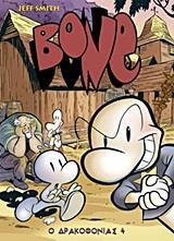 * BONE (04): Ο ΔΡΑΚΟΦΟΝΙΑΣ