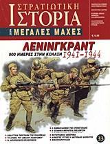 ΛΕΝΙΝΓΚΡΑΝΤ 1941-1944
