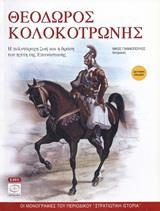 # ΘΕΟΔΩΡΟΣ ΚΟΛΟΚΟΤΡΩΝΗΣ: Η ΠΟΛΥΤΑΡΑΧΗ ΖΩΗ ΚΑΙ Η ΔΡΑΣΗ ΤΟΥ ΗΓΕΤΗ (ΕΚΔΟΣΗ 2η)