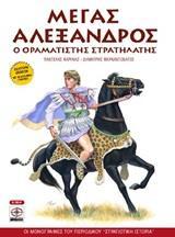 ΜΕΓΑΣ ΑΛΕΞΑΝΔΡΟΣ: Ο ΟΡΑΜΑΤΙΣΤΗΣ ΣΤΡΑΤΗΛΑΤΗΣ (ΕΚΔΟΣΗ 2η)