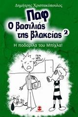 ΠΑΦ Ο ΒΑΣΙΛΙΑΣ ΤΗΣ ΒΛΑΚΕΙΑΣ 2 - Η ΠΟΔΑΡΙΛΑ ΤΟΥ ΜΠΙΧΛΑ!