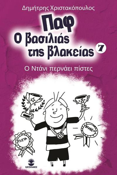 ΠΑΦ Ο ΒΑΣΙΛΙΑΣ ΤΗΣ ΒΛΑΚΕΙΑΣ 7 - Ο ΝΤΑΝΙ ΠΕΡΝΑΕΙ ΠΙΣΤΕΣ