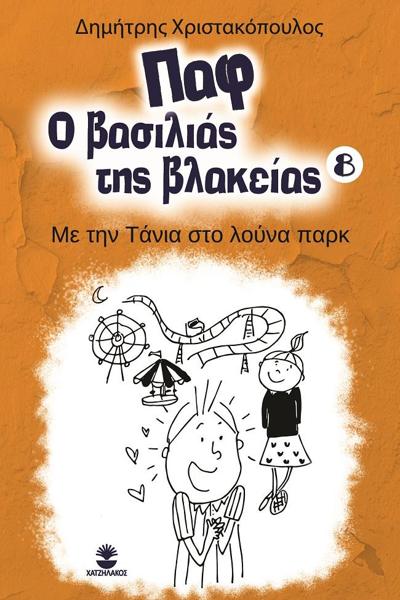 ΠΑΦ Ο ΒΑΣΙΛΙΑΣ ΤΗΣ ΒΛΑΚΕΙΑΣ 8