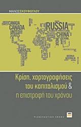 ΚΡΙΣΗ, ΧΑΡΤΟΓΡΑΦΗΣΕΙΣ ΤΟΥ ΚΑΠΙΤΑΛΙΣΜΟΥ ΚΑΙ Η ΕΠΙΣΤΡΟΦΗ ΤΟΥ ΧΡΟΝΟΥ