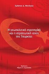 Η ΓΕΩΠΟΛΙΤΙΚΗ ΣΤΡΑΤΗΓΙΚΗ & Η ΣΤΡΑΤΗΓΙΚΗ ΙΣΧΥΣ ....