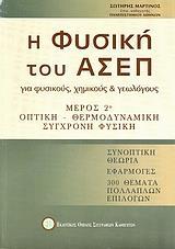 Η ΦΥΣΙΚΗ ΤΟΥ ΑΣΕΠ ΓΙΑ ΦΥΣΙΚΟΥΣ, ΧΗΜΙΚΟΥΣ ΚΑΙ ΓΕΩΛΟΓΟΥΣ