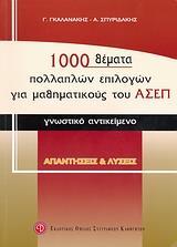 * 1000 ΘΕΜΑΤΑ ΠΟΛΛΑΠΛΩΝ ΕΠΙΛΟΓΩΝ ΓΙΑ ΜΑΘΗΜΑΤΙΚΟΥΣ