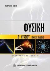 * ΦΥΣΙΚΗ Β΄ ΛΥΚΕΙΟΥ ΓΕΝΙΚΗΣ ΠΑΙΔΕΙΑΣ