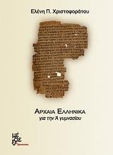 ΑΡΧΑΙΑ ΕΛΛΗΝΙΚΑ ΓΙΑ ΤΗΝ Α΄ ΓΥΜΝΑΣΙΟΥ CD-ROM