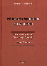 ΠΟΙΗΤΙΚΟΙ ΠΕΡΙΠΑΤΟΙ ΣΤΟΝ ΚΟΣΜΟ